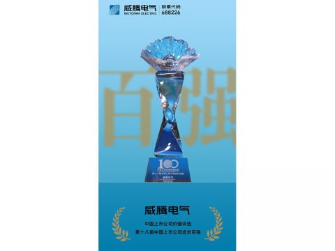 利来老牌国际官网app电气荣登“第十八届中国上市公司生长百强”榜单