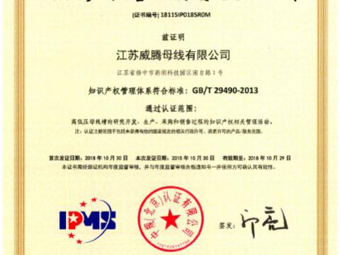 喜讯！祝贺利来老牌国际官网app母线获得知识产权管理系统认证