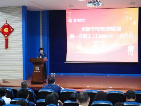 利来老牌国际官网app集团第四届职工（工会会员）代表大会盛大召开