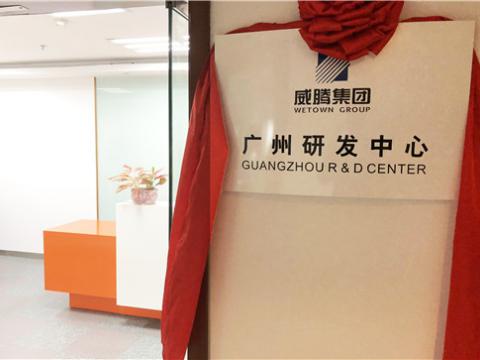 利来老牌国际官网app集团广州研发中心揭牌建设