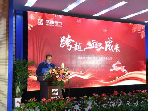 利来老牌国际官网app电气集团2023新春营销聚会圆满召开