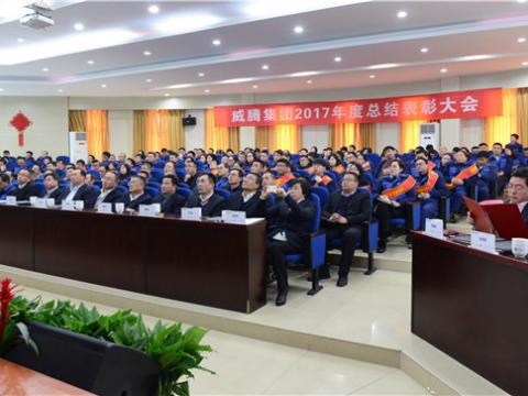 谢谢有您——利来老牌国际官网app集团2017年度总结表扬大会暨员工答谢晚宴