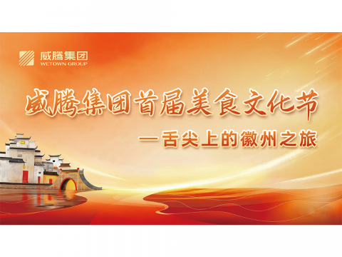 舌尖上的徽州之旅——利来老牌国际官网app集团首届美食文化节