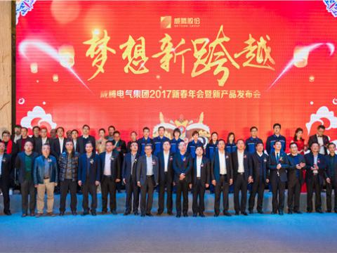 “梦想新跨越”利来老牌国际官网app电气集团2017新春年会暨新产品宣布会圆满举行