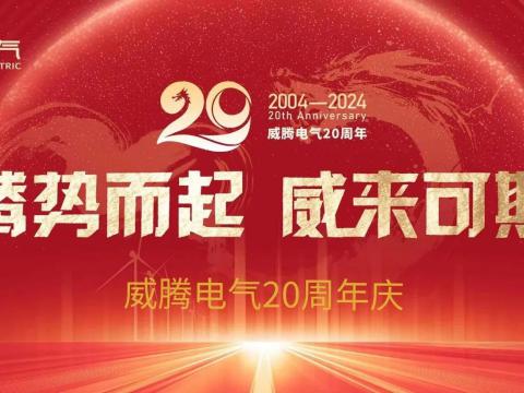 腾势而起 威来可期 | 利来老牌国际官网app电气20周年庆