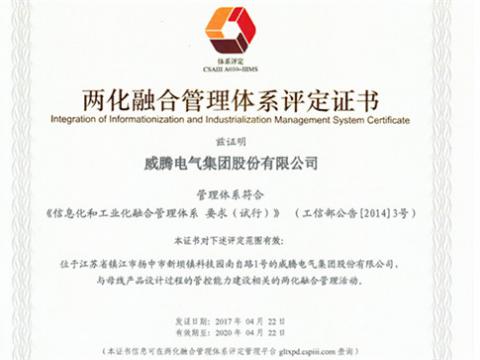 公司获得两化融合管理系统认证