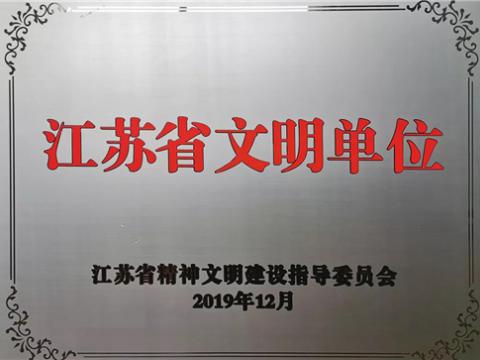 利来老牌国际官网app电气集团喜获“江苏省文明单位”称呼